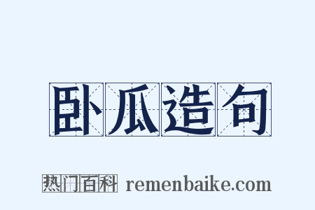 卧瓜造句是什么意思的图片